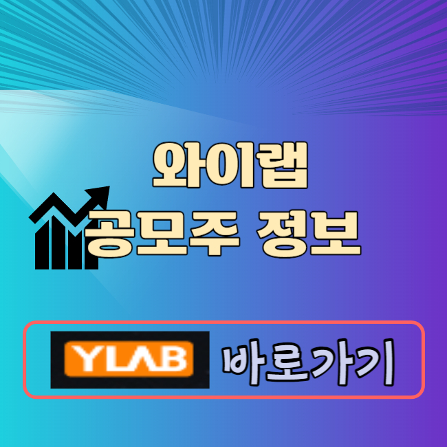 와이랩 공모주