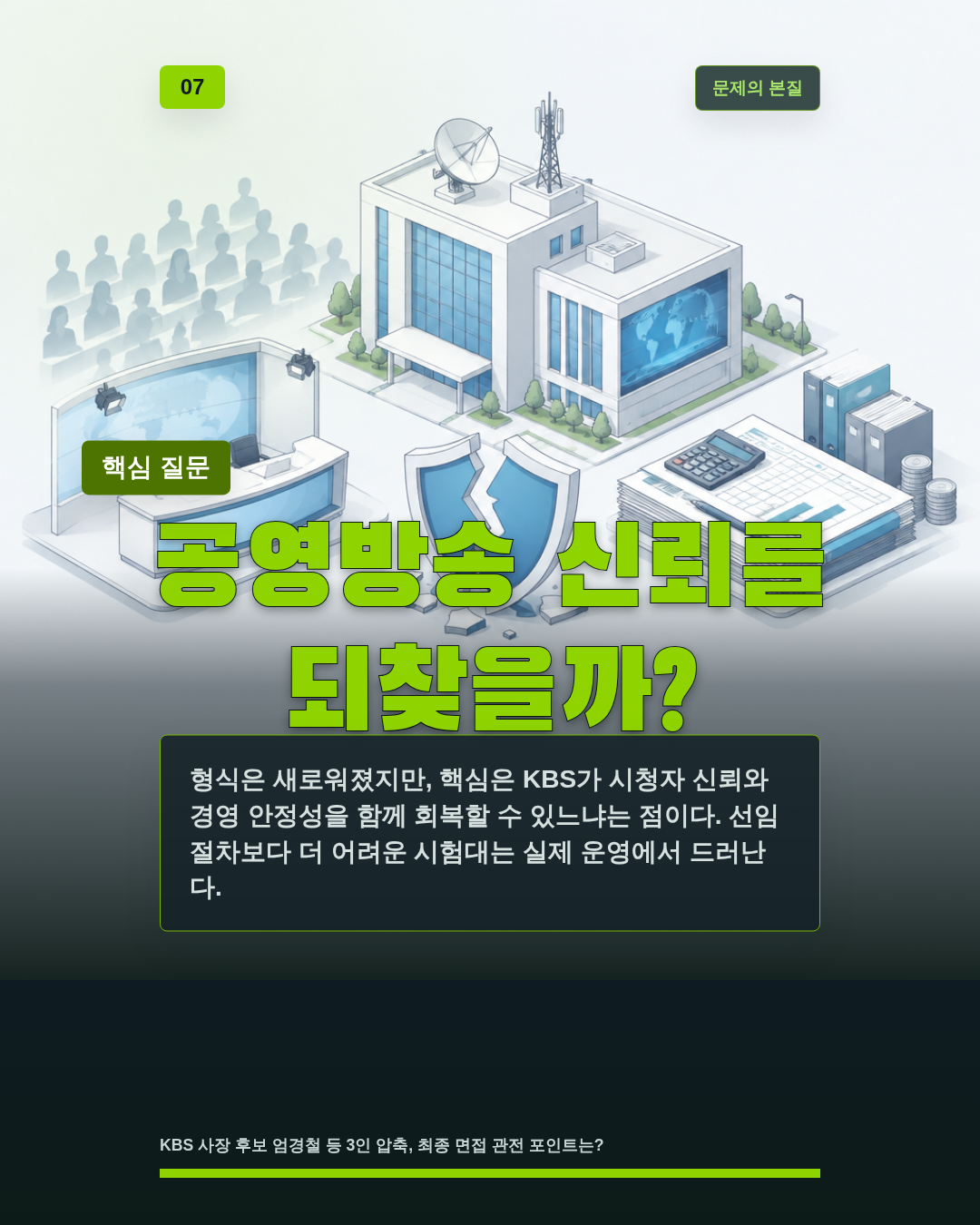 공영방송 신뢰를 되찾을까?