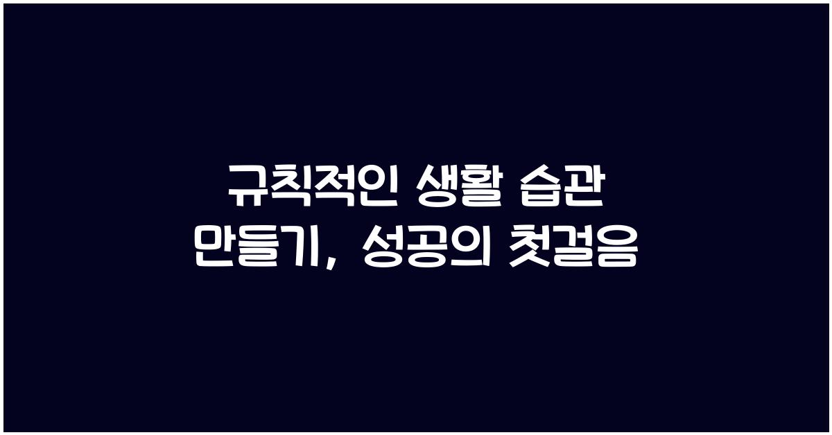 규칙적인 생활 습관 만들기