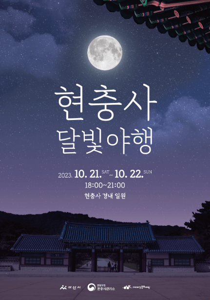 현충사 달빛야행 일정 예매