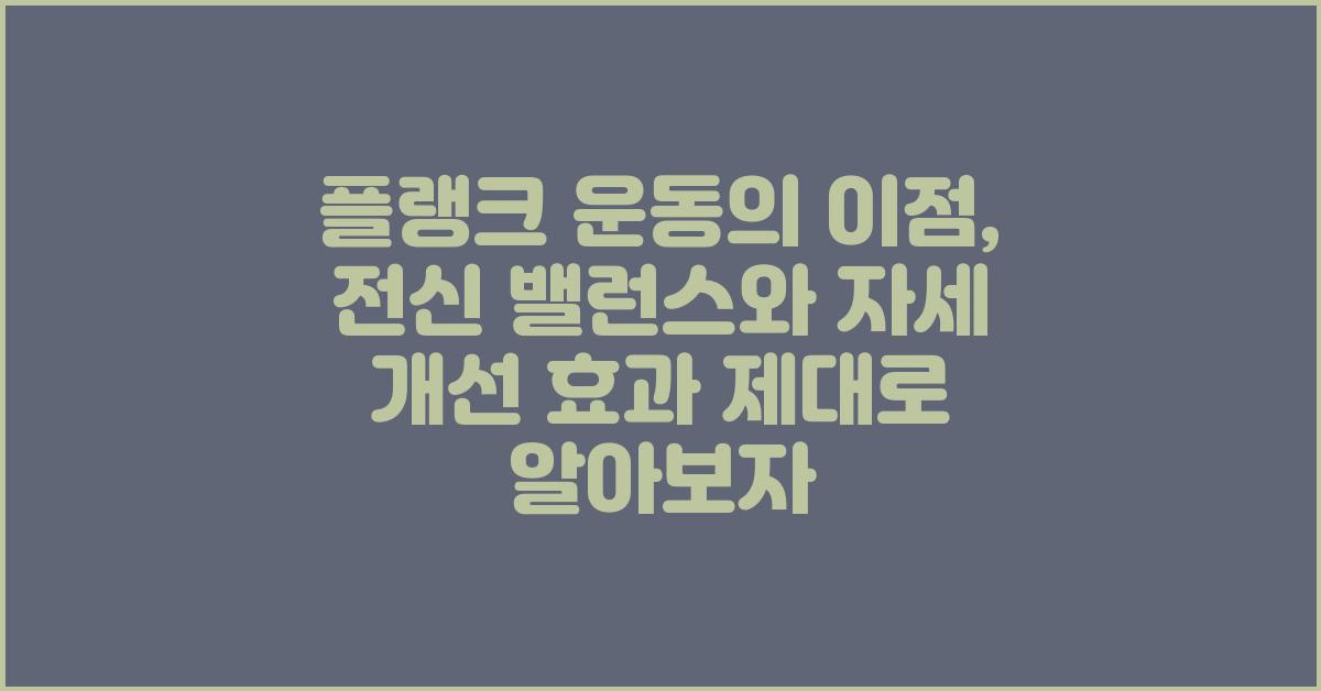 플랭크 운동의 이점: 전신 밸런스와 자세 개선