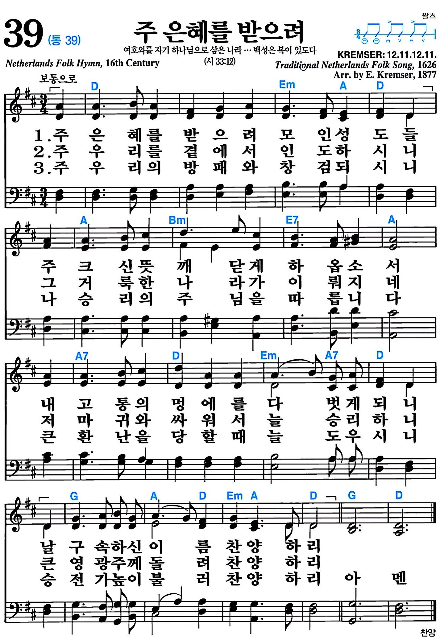 [찬송가 39장] 주 은혜를 받으려 #가사/악보/NWC/MP3 다운로드