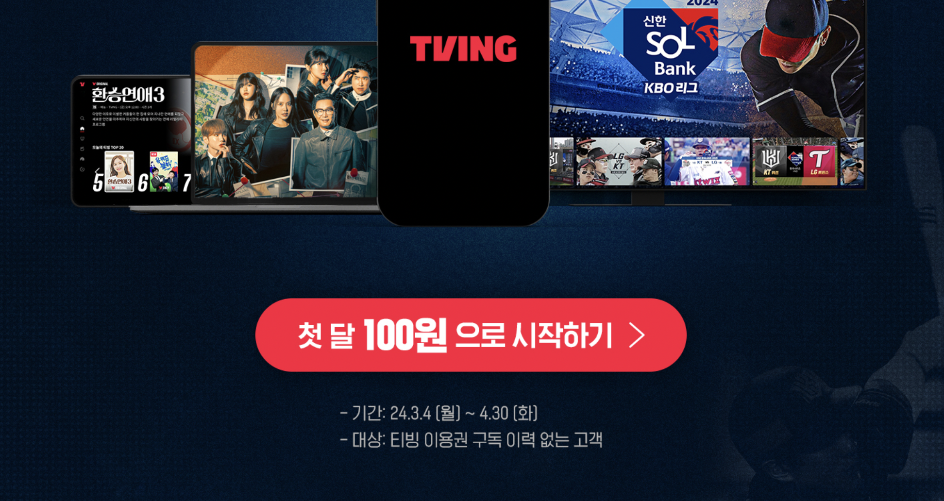 티빙-광고형-요금제-할인