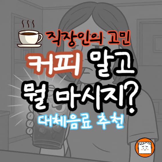 커피 말고 뭐 마시지? 직장인 집중력 높이는 대체 음료 추천