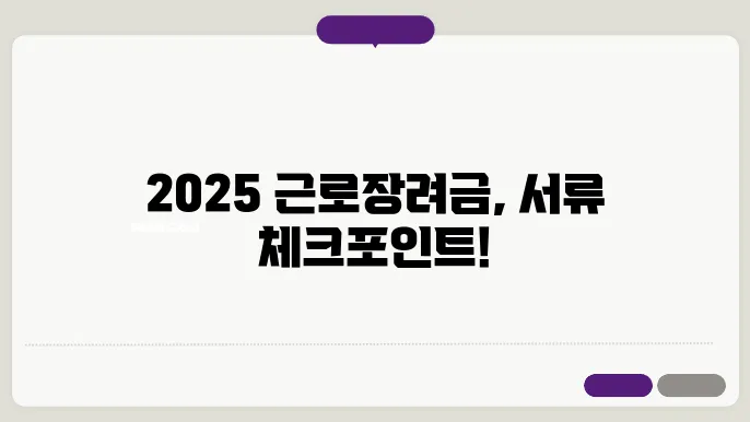 근로장려금 신청, 2025년 필수 제출서류 점검!