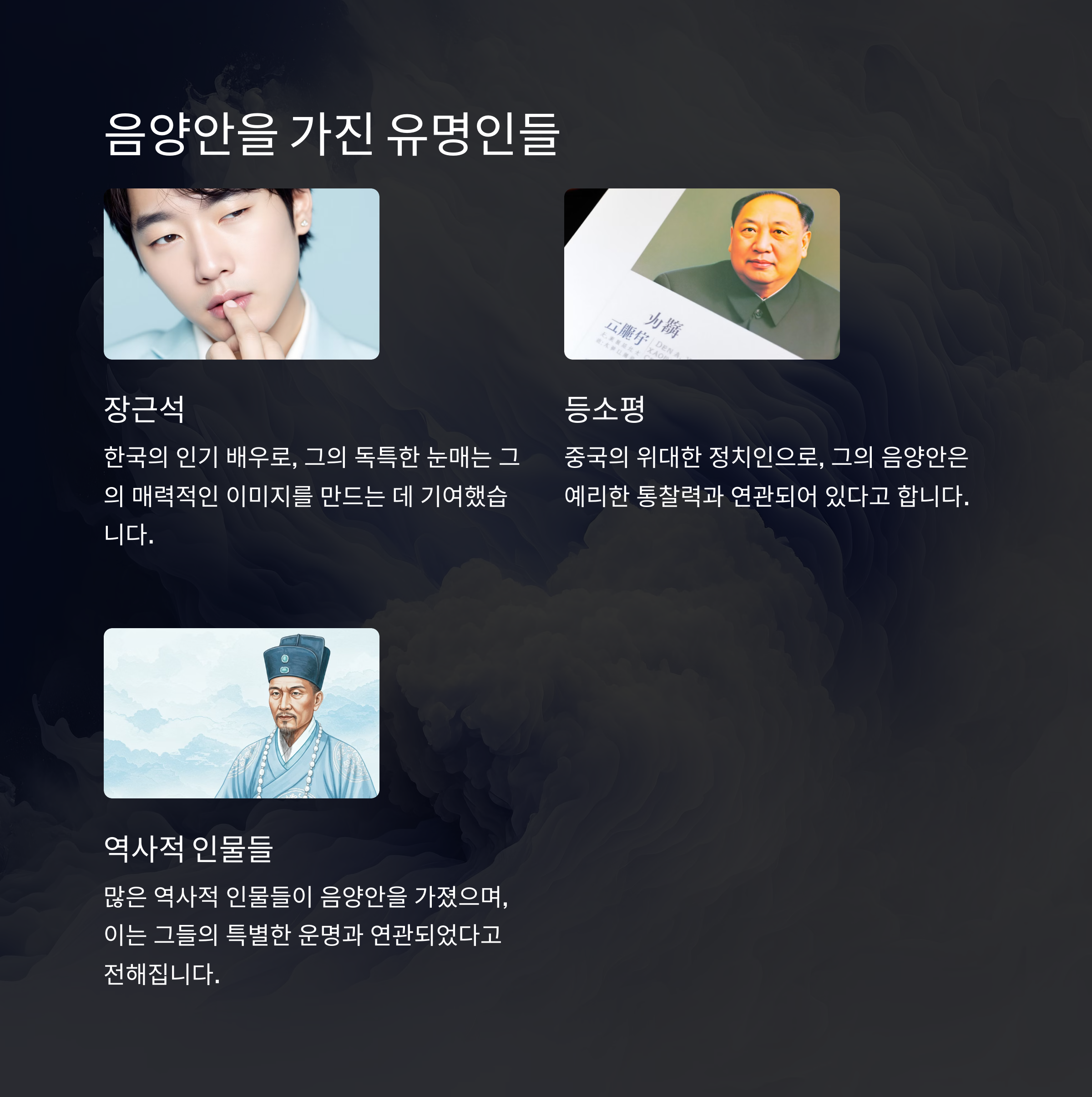 음양안을 가진 유명인