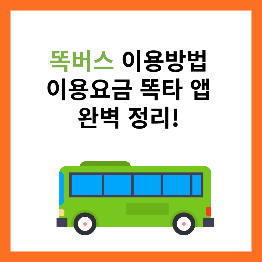 똑버스-똑타앱-이용방법-이용요금