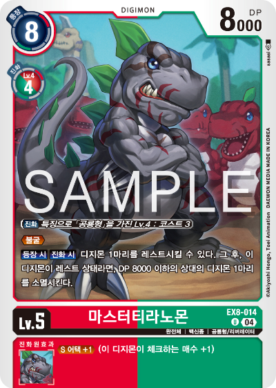 디지몬카드 테마 부스터 팩 EX8 체인 오브 리버레이션 수록 카드 EX8-014 마스터티라노몬