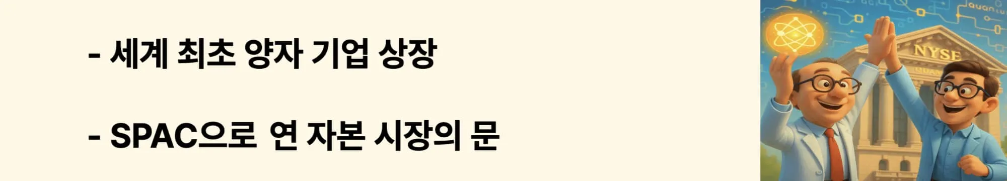 &lsquo;세계 최초 양자 기업 상장&rsquo;이라는 문구가 포함된 웹배너 이미지. 이 이미지는 IonQ가 SPAC 방식으로 NYSE에 상장한 과정을 시각적으로 전달하며, 블로그의 &lsquo;상장 전략과 자본 시장 진입&rsquo;과 관련된 내용을 설명함 (ionq, spac, quantum ipo)