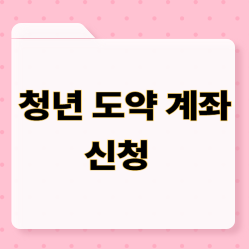 청년 도약 계좌 신청