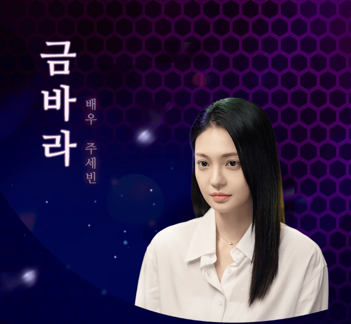 닥터신 출연진 금바라 역의 배우 주세빈