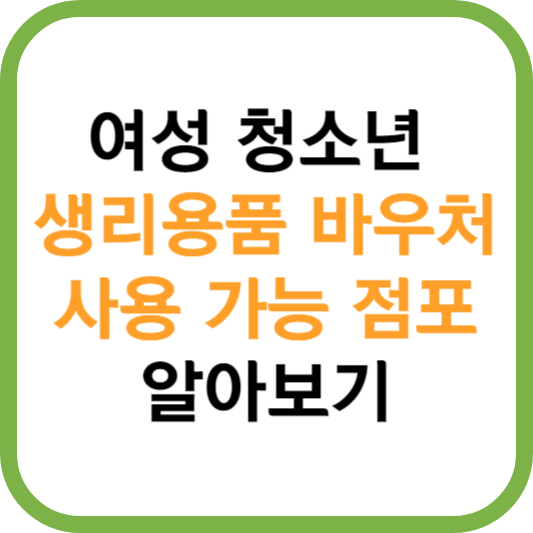 여성청소년 생리용품 바우처 사용 가능점포 알이보기