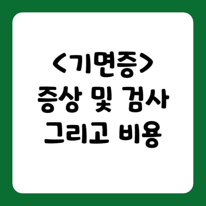 기면증