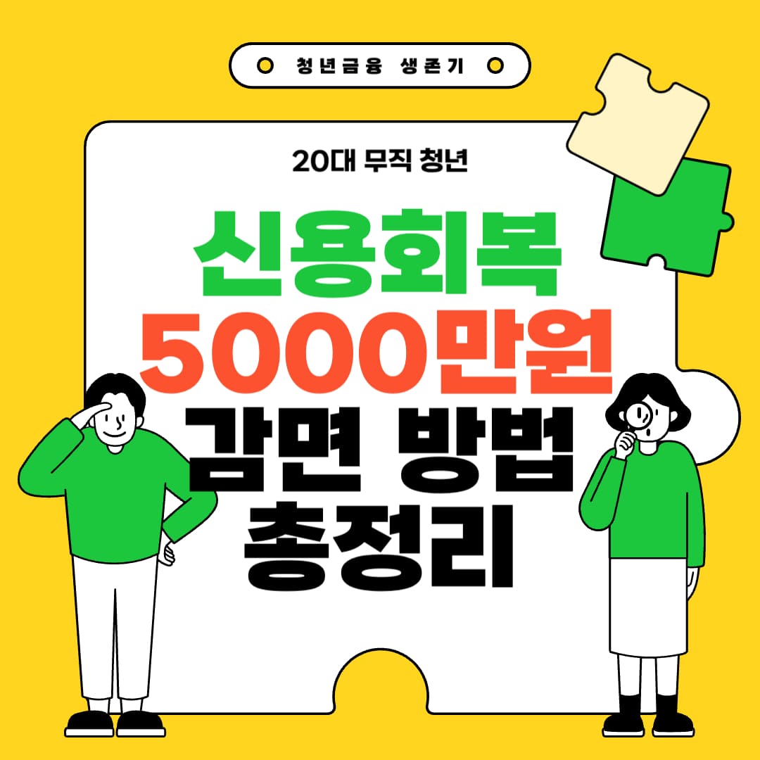 청년 신용회복 감면 방법을 담은 썸네일 사진