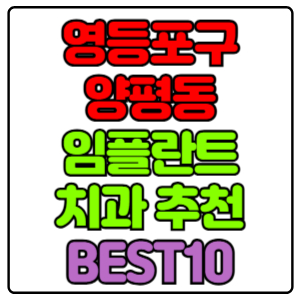영등포구 양평동 임플란트 치과 가격 비용 싼 곳,저렴한 곳,잘하는 곳,유명한 곳 BEST10 추천