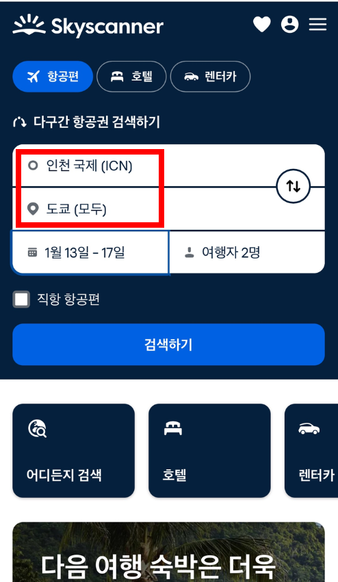 스카이스캐너 항공권