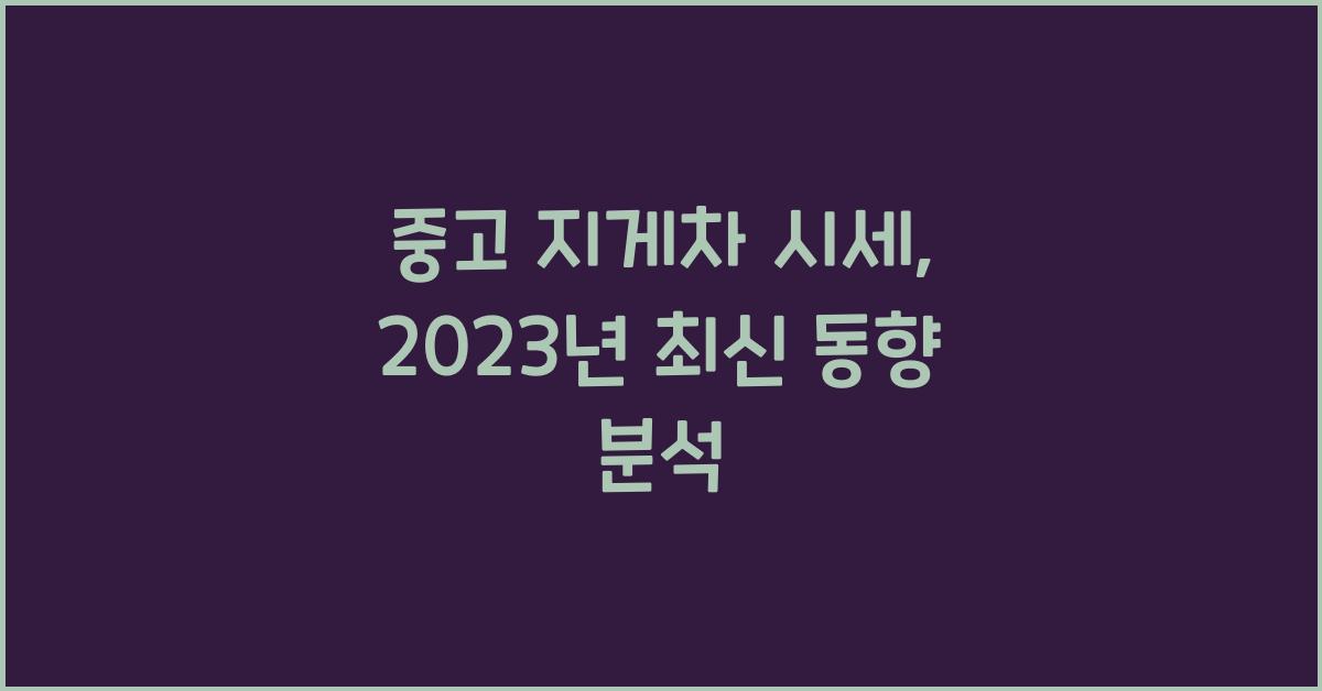 중고 지게차 시세