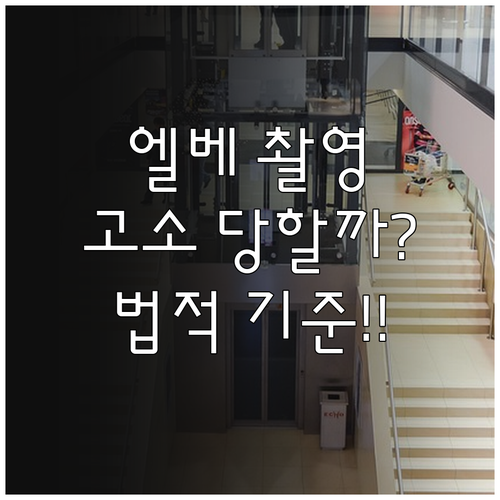 엘리베이터 촬영 시 발생하는 주민 갈..