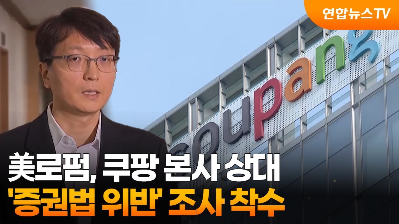 쿠팡 압수수색, 개인정보 유출 사건, 쿠팡 해킹, 사이버수사대 수사, 쿠팡 고객정보, 중국 국적 전 직원 의혹, 쿠팡 보안 사고, 디지털 포렌식, 개인정보 2차 피해, 전자상거래 보안