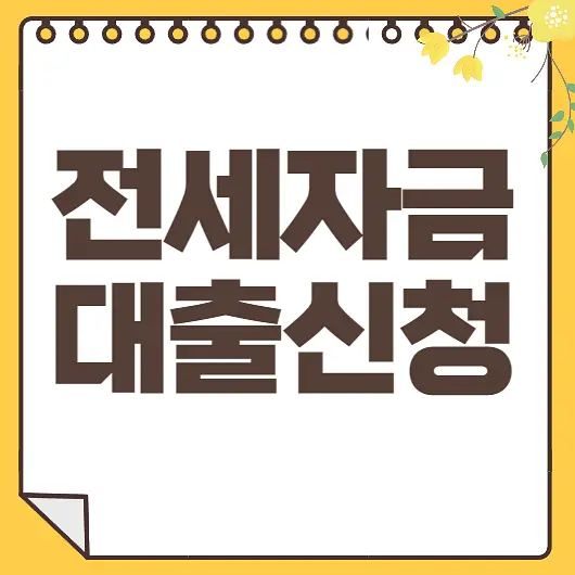 전세자금 대출