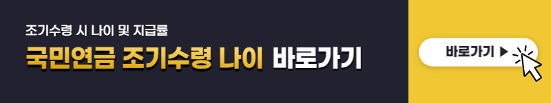국민연금 조기수령조건&#44; 나이&#44; 지급률