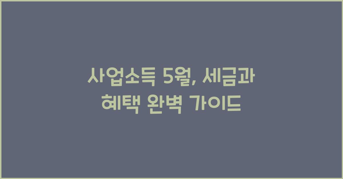 사업소득 5월
