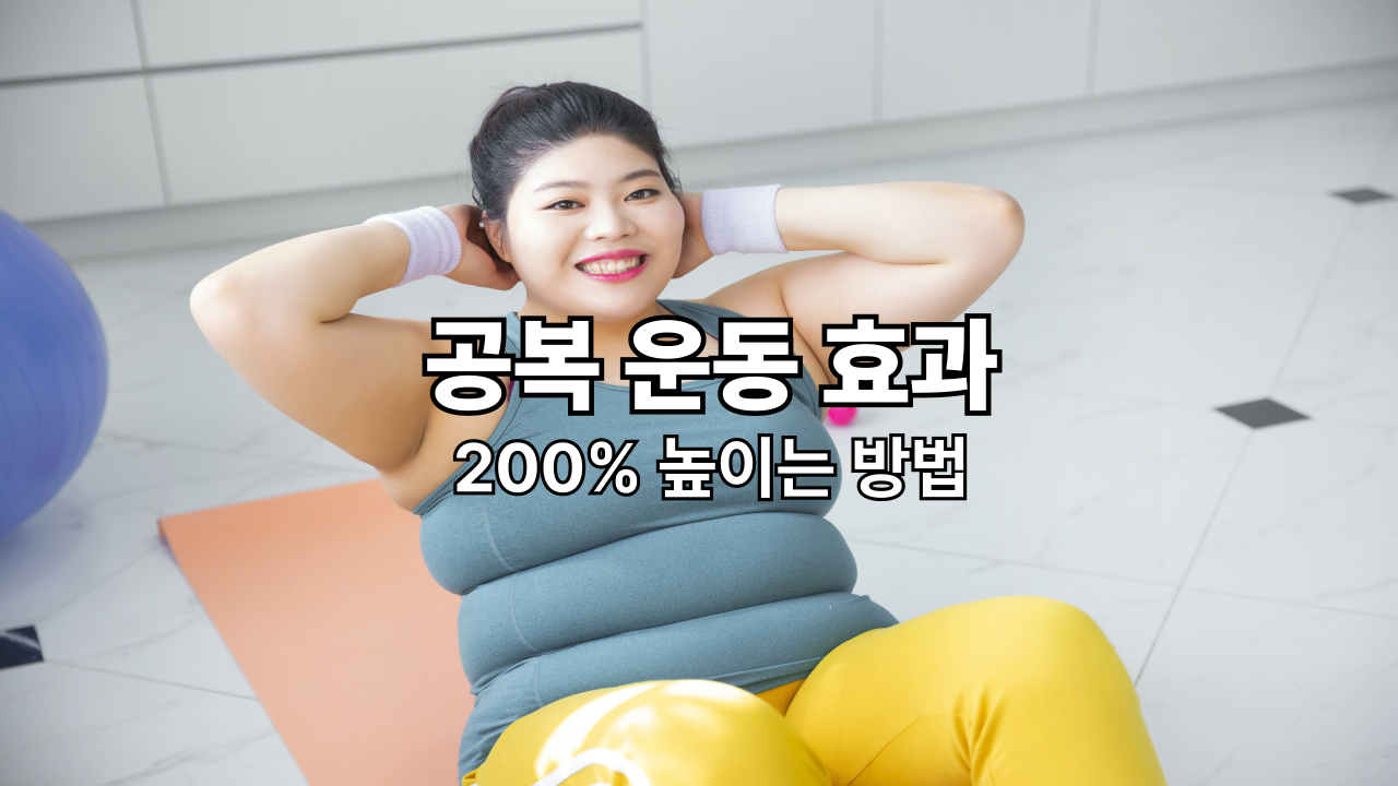간헐적 단식 & 운동 시너지: 공복 운동 효과 200% 높이는 비법