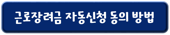 2023년-근로장려금-자동신청-동의방법