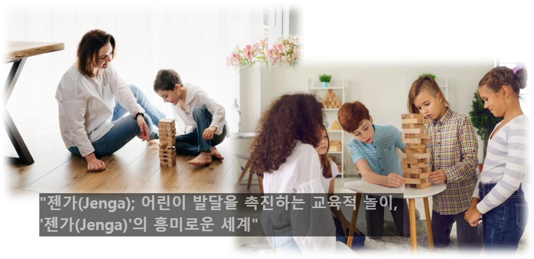 &quot;젠가(Jenga); 어린이 발달을 촉진하는 교육적 놀이, '젠가(Jenga)'의 흥미로운 세계&quot;