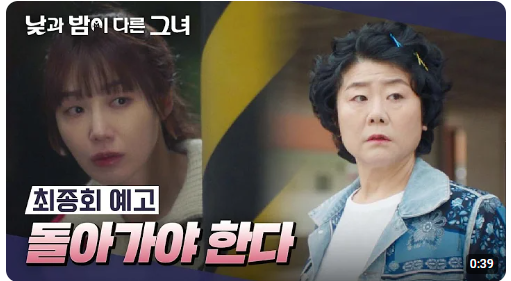 낮과 밤이 다른 그녀 16회 줄거리 최종회