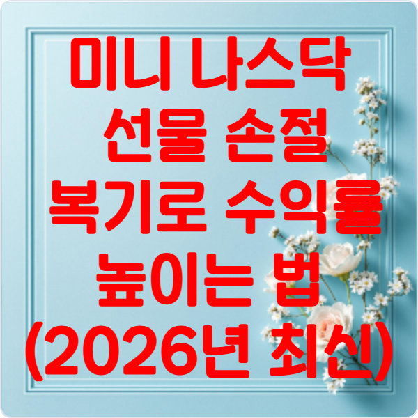 미니 나스닥- 선물- 손절 -복기로 -수익률- 높이는 법 (2026년 최신)