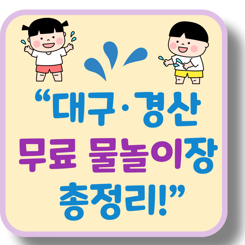 대구·경산 무료 바닥분수대 총정리! 여름철 가족 나들이 필수 코스