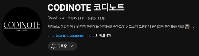 현재 내 유튜브 채널이다.
채널명은 CODINOTE
구독자는 현재 63명이다.