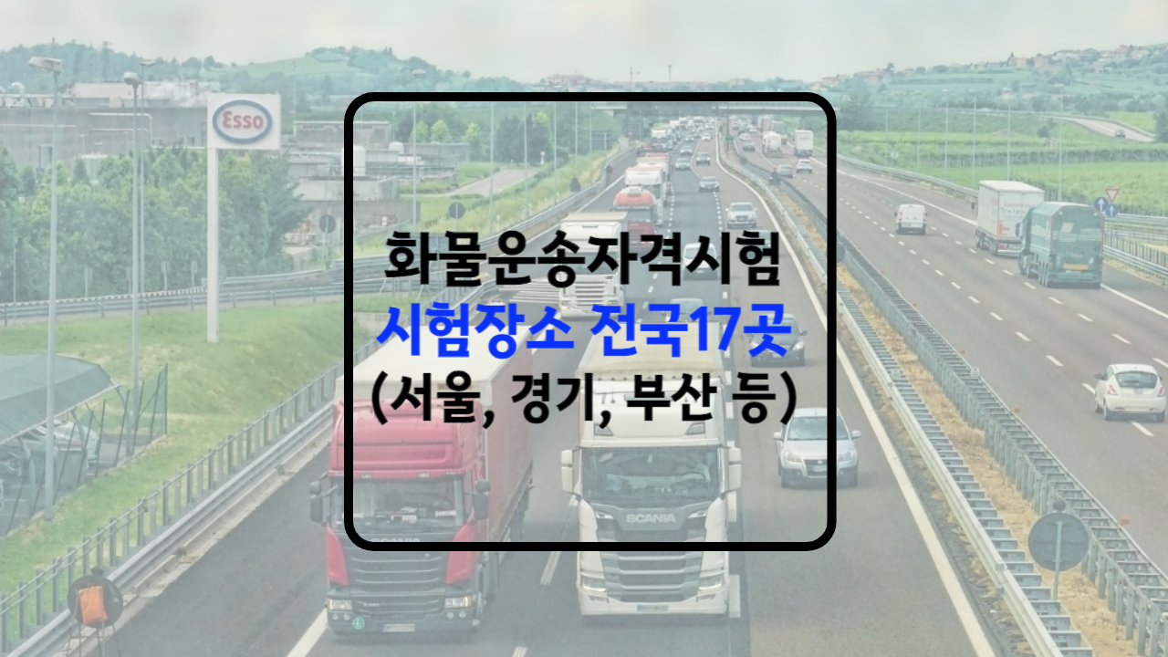 화물운송 자격시험장소