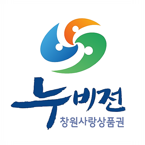 창원사랑상품권 누비전 앱 설치, 가맹점 찾기