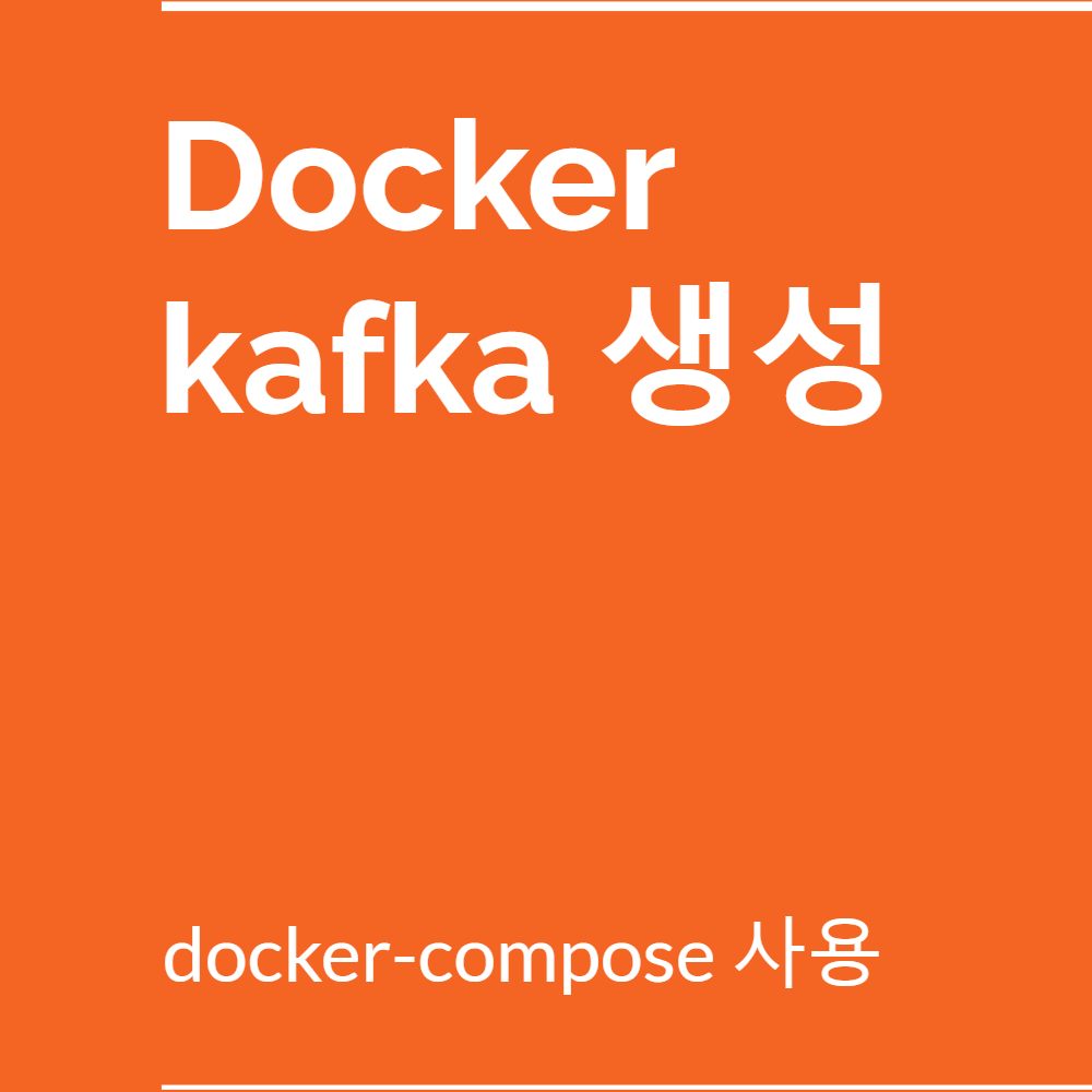 docker kafka 생성
