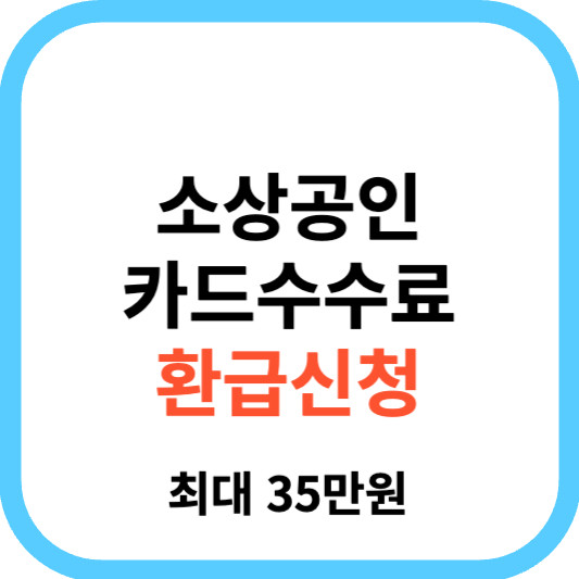 소상공인 카드수수료 환급신청