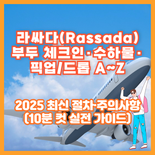 라싸다(Rassada) 부두 체크인&middot;수하물&middot;픽업/드롭 A~Z｜2025 최신 절차&middot;주의사항(10분 컷 실전 가이드)