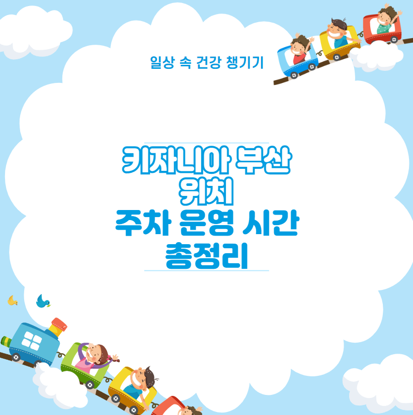 키자니아 부산 위치 주차 운영 시간 총정리