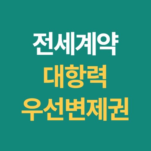 임차인의 일시적 주소이전 대항력