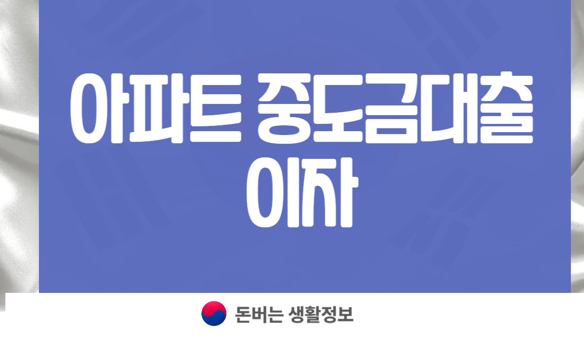 아파트 중도금대출 이자
