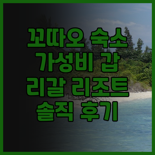 꼬 타오 리갈 리조트 솔직 후기.. 