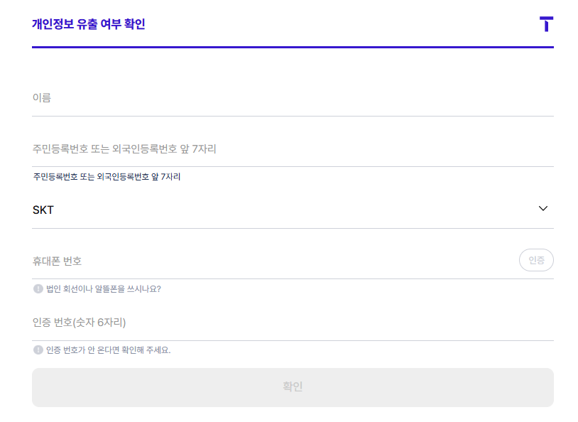개인정보 유출 여부 확인