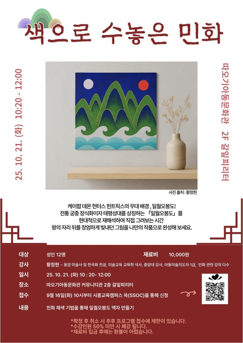 🍂 시흥시 전통문화 체험 프로그램 9~10월 안내 ❘ 가족과 함께하는 가을 문화여행