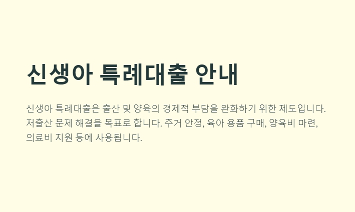 신생아 특례대출 신청 조건 금리 간단히 확인하는 초간단 가이드