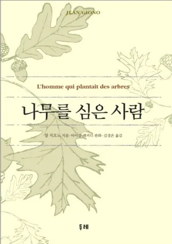 나무를 심은 사람 장 지오노 명서 철학 소설 추천_3