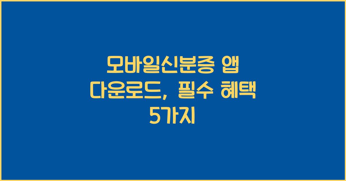 모바일신분증 앱 다운로드