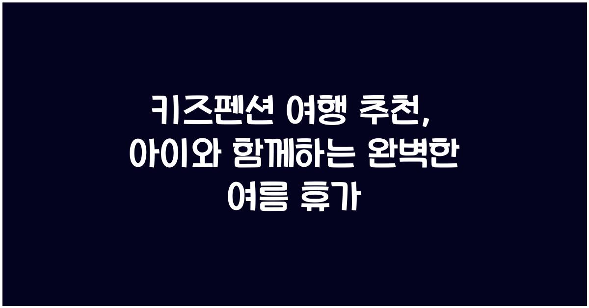 키즈펜션 여행 추천