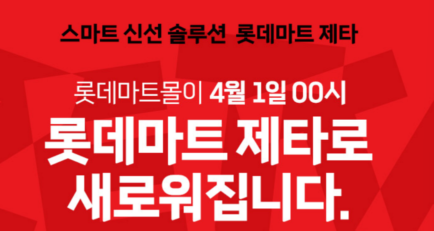 롯데마트 제타 앱 다운받기