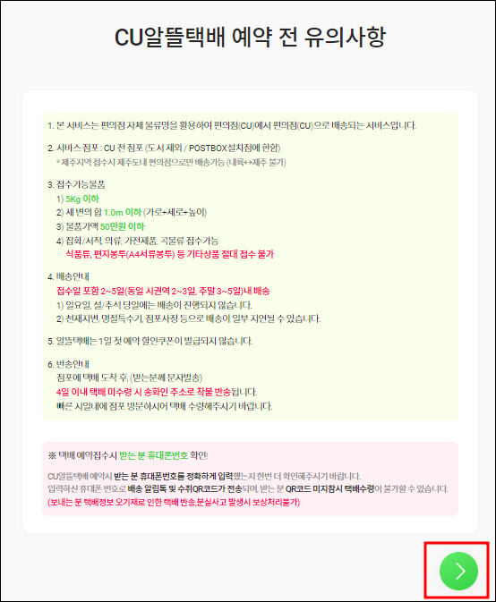 CU알뜰택배 유의사항